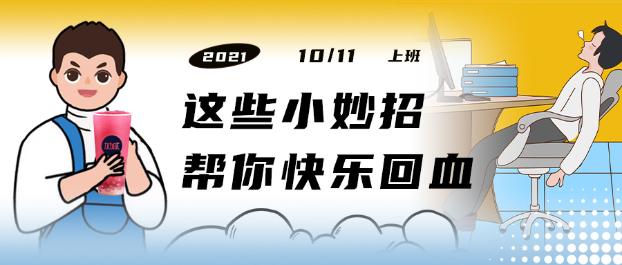 解救“节后综合征”| 来一杯凯发（中国），激活一下