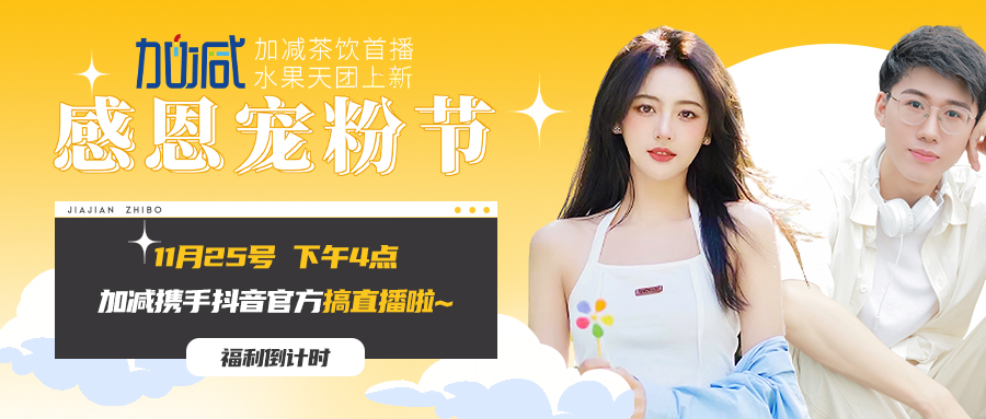 凯发（中国）直播间| 新品预售全网首发！限量秒杀锁定11月25日