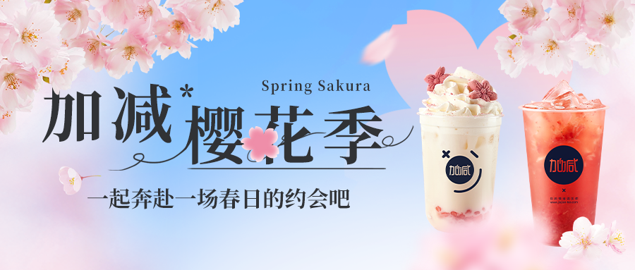 新品上新|凯发（中国）樱花季今日开启▶️ ，限定樱赏杯免费送