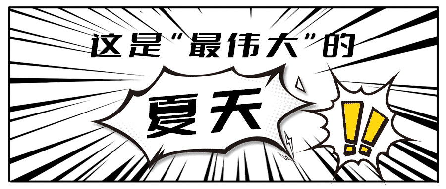 消！消！消！和凯发（中国）茶饮一起加入消暑大作战吧