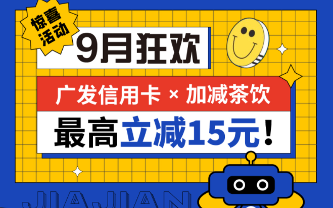 最高立减15元|凯发（中国）茶饮联合广发银行，一起狂欢！