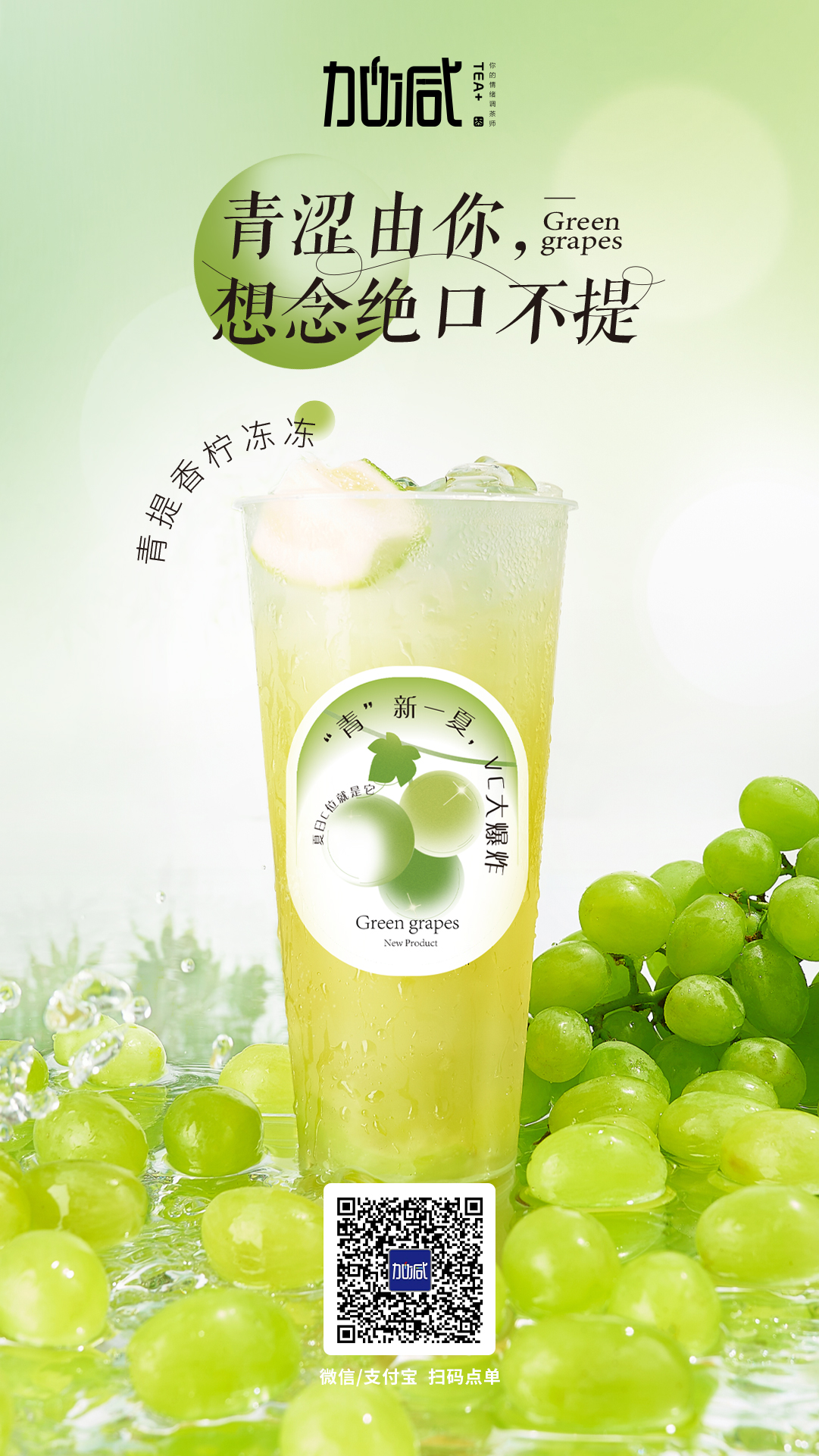 凯发（中国）茶饮新品青提香柠冻冻