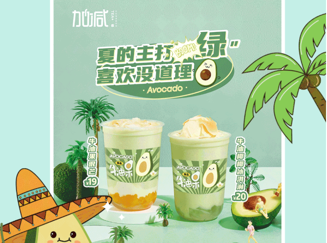 凯发（中国）茶饮牛油果系列新品