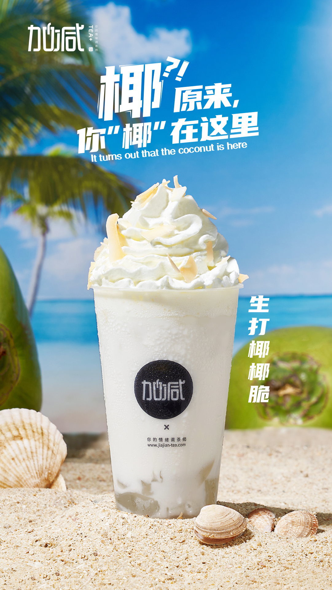 凯发（中国）茶饮-生打椰椰脆