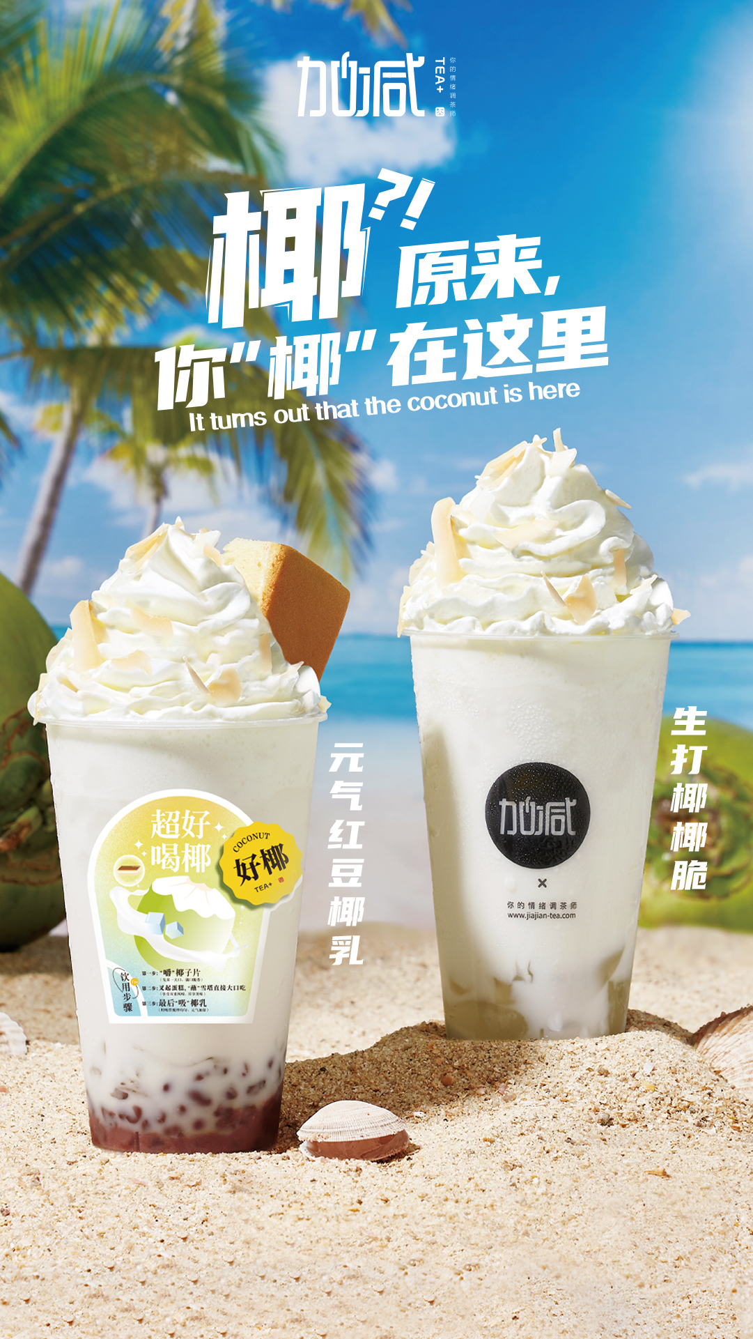 凯发（中国）茶饮椰子系列新品