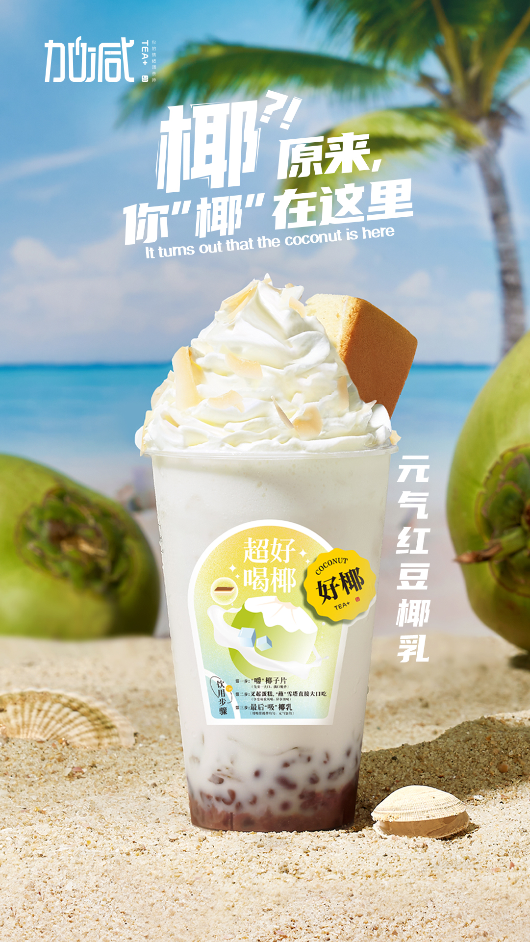 凯发（中国）茶饮-元气红豆椰乳