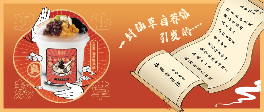 一封仙草自荐信|凯发（中国）仙草香，满杯福气抱一抱